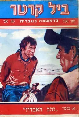 זהב האבדון