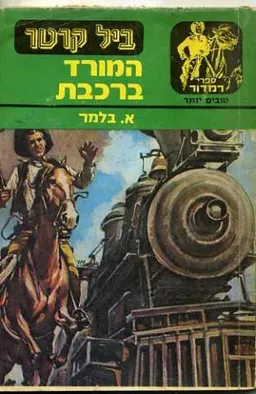 המורד ברכבת