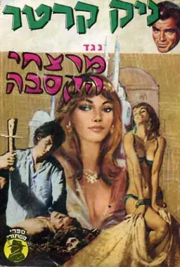 ניק קרטר ומרצחי הקסבה