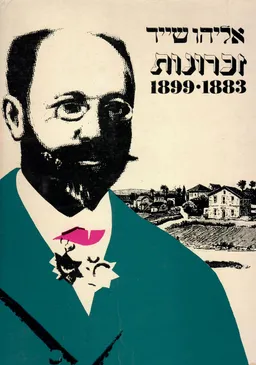 זכרונות אליהו שייד
