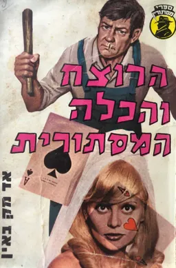 עטיפת הספר הרוצח והכלה המסתורית מאת אד מק-ביין