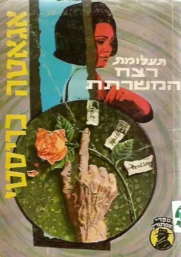 תעלומת רצח המשרתת 