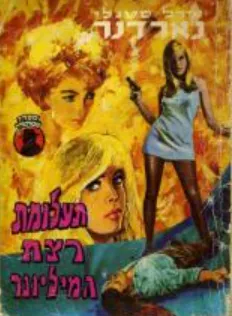 תעלומת רצח המיליונר 