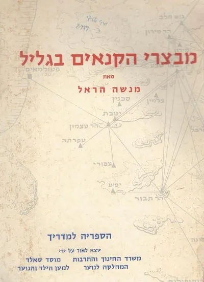 מבצרי הקנאים בגליל
