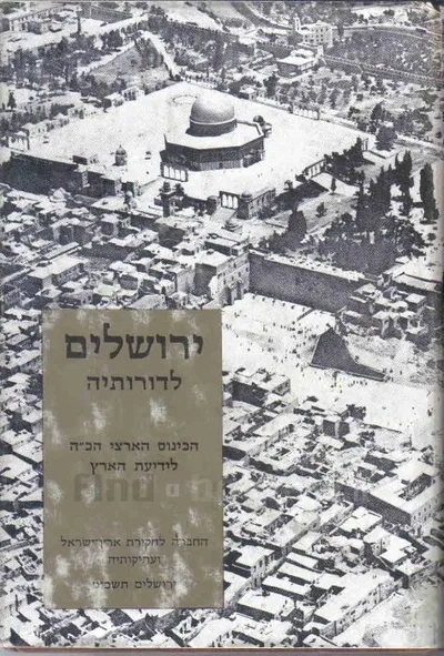 ירושלים לדורותיה : הכינוס הארצי הכ"ה לידיעת הארץ