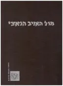 מול האויב הנאצי: לוחמים מספרים [כרך א']