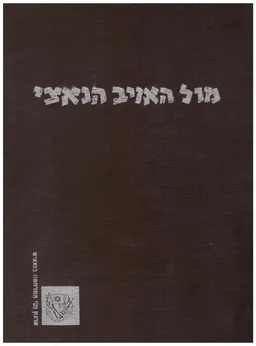 מול האויב הנאצי: לוחמים מספרים [כרך א']