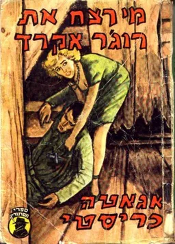 עטיפת מי רצח את רוג'ר אקרויד?