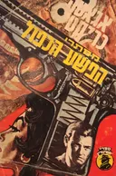 מסתרי הפשע הכפול