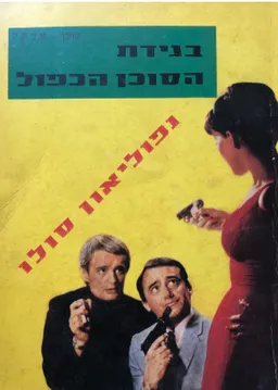 בגידת הסוכן הכפול