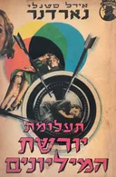 תעלומת יורשת המיליונים