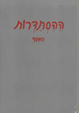 ההסתדרות מאסף 1946