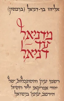 מדניאל עד דניאל