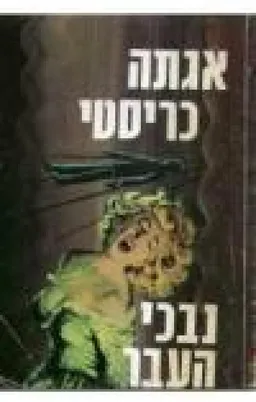 עטיפת הספר נבכי העבר מאת אגאטה כריסטי