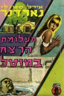 תעלומת הרצח במוטל