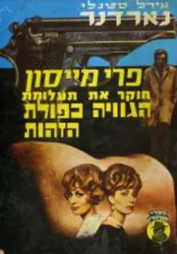 תעלומת הגוויה כפולת הזהות