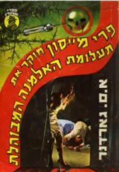 תעלומת האלמנה המבוהלת