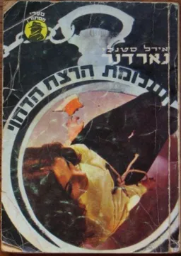 עטיפת תעלומת הרצח הדחוי 