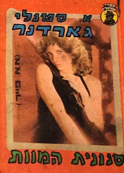 עטיפת הספר סנונית המוות מאת ארל סטנלי גרדנר