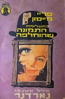 תעלומת התמונה שהוחלפה