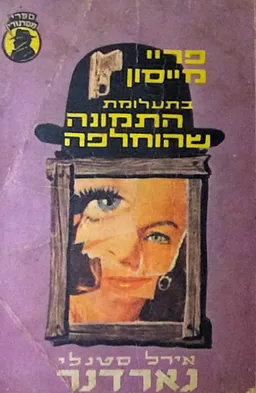 תעלומת התמונה שהוחלפה