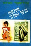 תעלומת הכסף השדוד