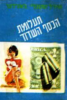 תעלומת הכסף השדוד