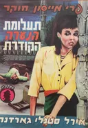 תעלומת הנערה הקודרת
