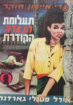 תעלומת הנערה הקודרת