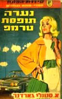 נערה תופסת טרמפ