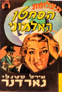 עטיפת הספר תעלומת הסחטן האלמוני מאת ארל סטנלי גרדנר