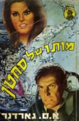 עטיפת הספר מותו של סחטן מאת ארל סטנלי גרדנר