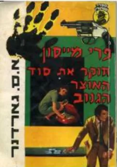עטיפת הספר סוד האוצר הגנוב מאת ארל סטנלי גרדנר