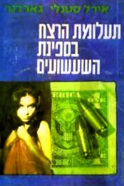תעלומת הרצח בספינת השעשועים