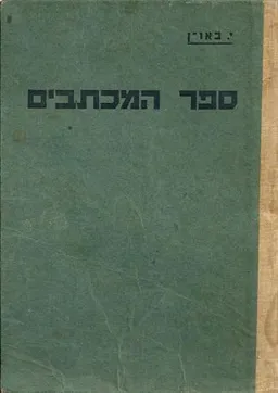 ספר המכתבים 