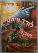 לורד ווימסיי חוקר