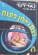 רצח בחלון פתוח 