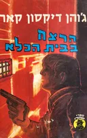 הרצח בבית הכלא