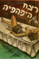 רצח היפהפיה