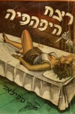 רצח היפהפיה