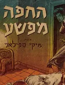 החפה מפשע