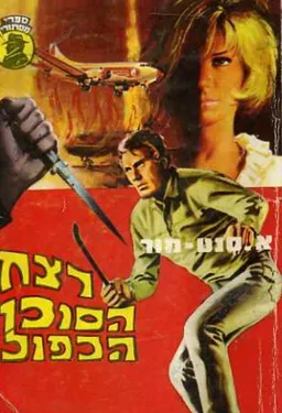 רצח הסוכן הכפול