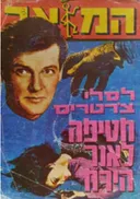חטיפה לאור הירח