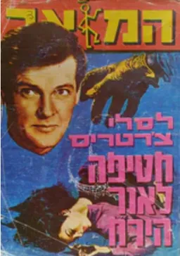 חטיפה לאור הירח