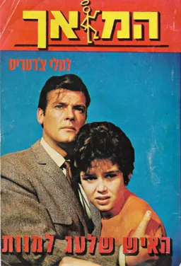 עטיפת הספר האיש שלעג למוות מאת לסלי צ'רטריס