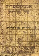 אנציקלופדיה של גלויות - ספרי זכרון לארצות הגולה ועדותיה | כרך עשירי - יהדות בולגריה