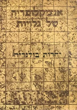 אנציקלופדיה של גלויות - ספרי זכרון לארצות הגולה ועדותיה | כרך עשירי - יהדות בולגריה