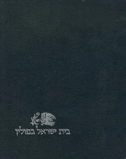 בית ישראל בפולין [כרכים א-ב]