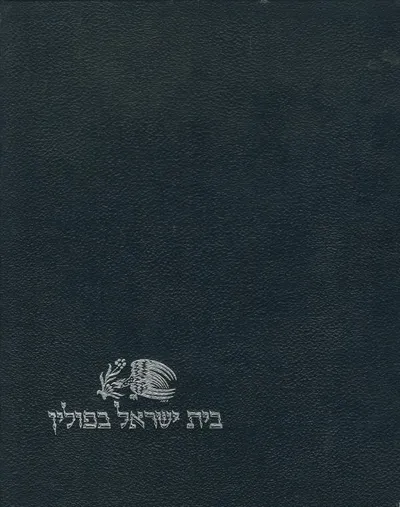 בית ישראל בפולין : תורה והשכלה שלוחות לקט מקורות ביבליוגרפיה