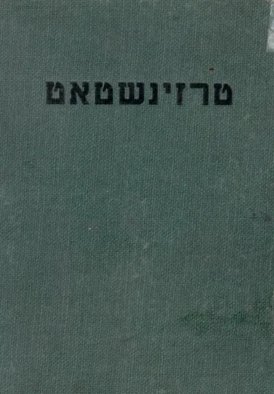 טרזינשטאט